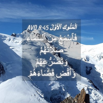 Picture 04 - اَلْمُلُوكِ ٱلْأَوَّلُ 8:45 AVD - فَٱسْمَعْ مِنَ ٱلسَّمَاءِ - Bible Verse Picture