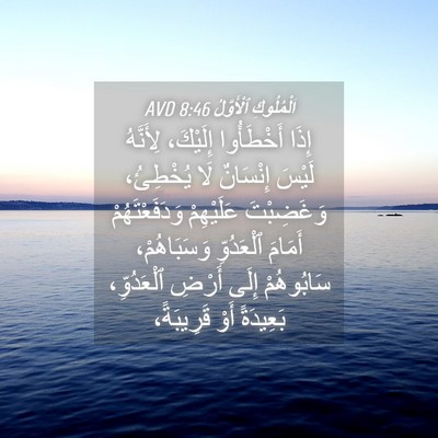 Picture 04 - اَلْمُلُوكِ ٱلْأَوَّلُ 8:46 AVD - إِذَا أَخْطَأُوا - Bible Verse Picture