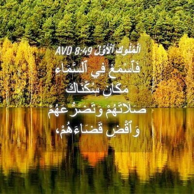 Picture 04 - اَلْمُلُوكِ ٱلْأَوَّلُ 8:49 AVD - فَٱسْمَعْ فِي ٱلسَّمَاءِ - Bible Verse Picture