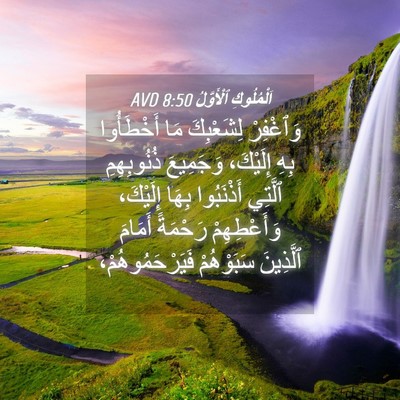 Picture 04 - اَلْمُلُوكِ ٱلْأَوَّلُ 8:50 AVD - وَٱغْفِرْ لِشَعْبِكَ مَا - Bible Verse Picture