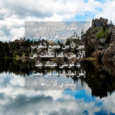 Picture 04 - اَلْمُلُوكِ ٱلْأَوَّلُ 8:53 AVD - لِأَنَّكَ أَنْتَ - Bible Verse Picture