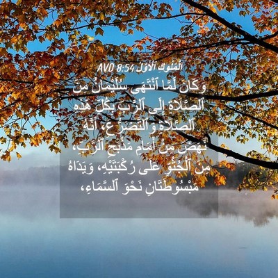 Picture 04 - اَلْمُلُوكِ ٱلْأَوَّلُ 8:54 AVD - وَكَانَ لَمَّا ٱنْتَهَى - Bible Verse Picture
