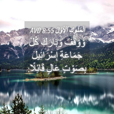 Picture 04 - اَلْمُلُوكِ ٱلْأَوَّلُ 8:55 AVD - وَوَقَفَ وَبَارَكَ كُلَّ - Bible Verse Picture