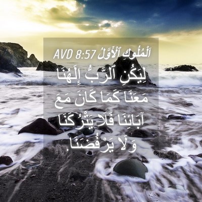 Picture 04 - اَلْمُلُوكِ ٱلْأَوَّلُ 8:57 AVD - لِيَكُنِ ٱلرَّبُّ - Bible Verse Picture