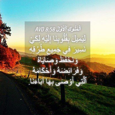 Picture 04 - اَلْمُلُوكِ ٱلْأَوَّلُ 8:58 AVD - لِيَمِيلَ بِقُلُوبِنَا - Bible Verse Picture