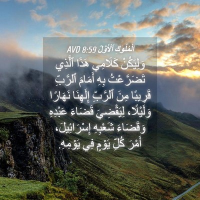 Picture 04 - اَلْمُلُوكِ ٱلْأَوَّلُ 8:59 AVD - وَلِيَكُنْ كَلَامِي هَذَا - Bible Verse Picture