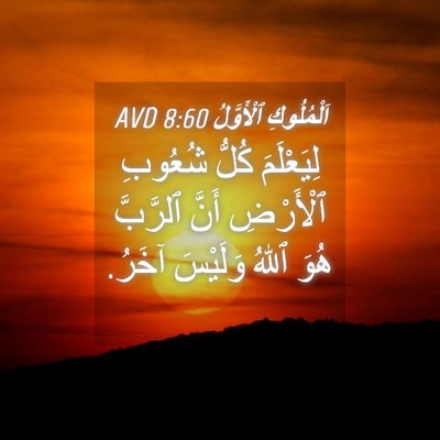 Picture 04 - اَلْمُلُوكِ ٱلْأَوَّلُ 8:60 AVD - لِيَعْلَمَ كُلُّ شُعُوبِ - Bible Verse Picture