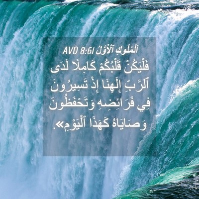 Picture 04 - اَلْمُلُوكِ ٱلْأَوَّلُ 8:61 AVD - فَلْيَكُنْ قَلْبُكُمْ - Bible Verse Picture