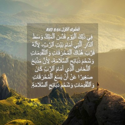 Picture 04 - اَلْمُلُوكِ ٱلْأَوَّلُ 8:64 AVD - فِي ذَلِكَ ٱلْيَوْمِ - Bible Verse Picture