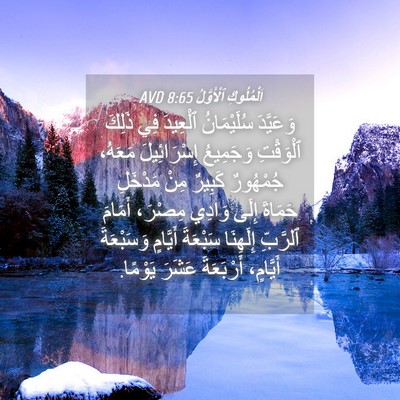 Picture 04 - اَلْمُلُوكِ ٱلْأَوَّلُ 8:65 AVD - وَعَيَّدَ سُلَيْمَانُ - Bible Verse Picture