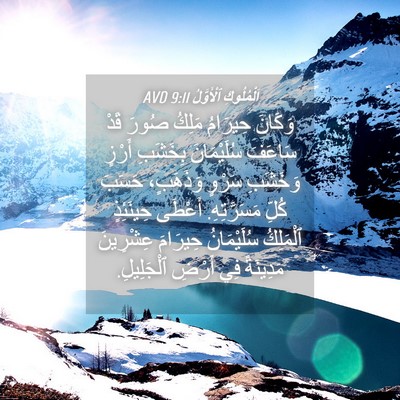Picture 04 - اَلْمُلُوكِ ٱلْأَوَّلُ 9:11 AVD - وَكَانَ حِيرَامُ مَلِكُ - Bible Verse Picture