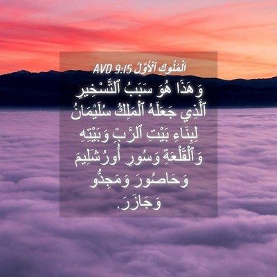 Picture 04 - اَلْمُلُوكِ ٱلْأَوَّلُ 9:15 AVD - وَهَذَا هُوَ سَبَبُ - Bible Verse Picture