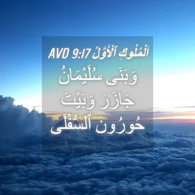 Picture 04 - اَلْمُلُوكِ ٱلْأَوَّلُ 9:17 AVD - وَبَنَى سُلَيْمَانُ - Bible Verse Picture