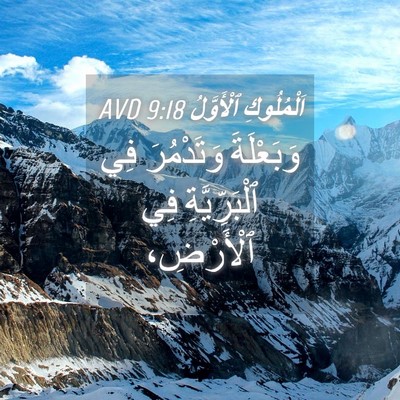 Picture 04 - اَلْمُلُوكِ ٱلْأَوَّلُ 9:18 AVD - وَبَعْلَةَ وَتَدْمُرَ فِي - Bible Verse Picture