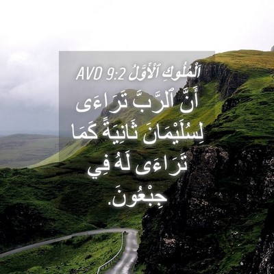 Picture 04 - اَلْمُلُوكِ ٱلْأَوَّلُ 9:2 AVD - أَنَّ ٱلرَّبَّ تَرَاءَى - Bible Verse Picture