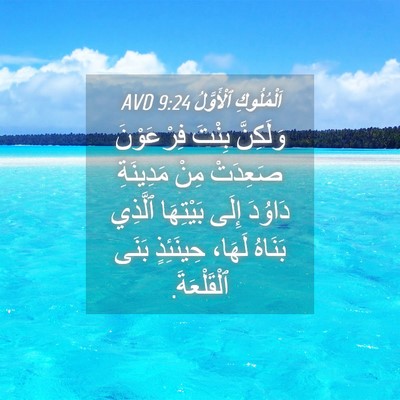 Picture 04 - اَلْمُلُوكِ ٱلْأَوَّلُ 9:24 AVD - وَلَكِنَّ بِنْتَ - Bible Verse Picture