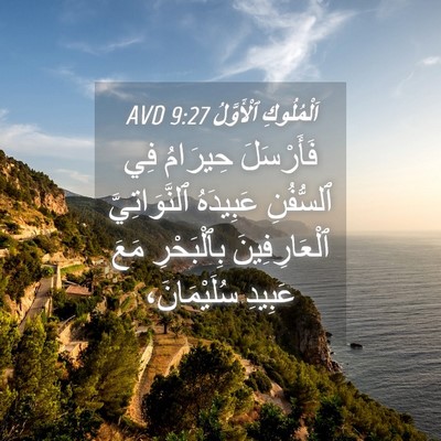 Picture 04 - اَلْمُلُوكِ ٱلْأَوَّلُ 9:27 AVD - فَأَرْسَلَ حِيرَامُ فِي - Bible Verse Picture