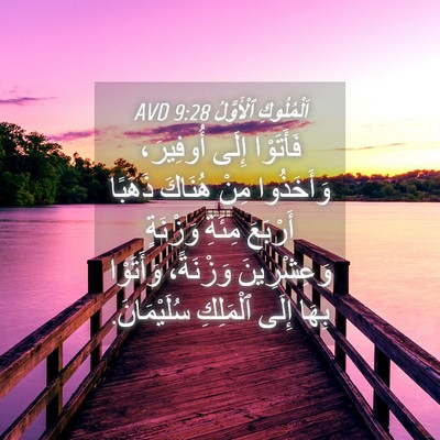 Picture 04 - اَلْمُلُوكِ ٱلْأَوَّلُ 9:28 AVD - فَأَتَوْا إِلَى أُوفِيرَ، - Bible Verse Picture