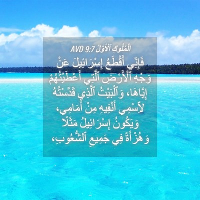 Picture 04 - اَلْمُلُوكِ ٱلْأَوَّلُ 9:7 AVD - فَإِنِّي أَقْطَعُ - Bible Verse Picture