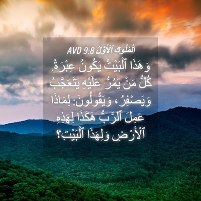 Picture 04 - اَلْمُلُوكِ ٱلْأَوَّلُ 9:8 AVD - وَهَذَا ٱلْبَيْتُ يَكُونُ - Bible Verse Picture