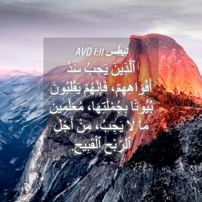 Picture 04 - تِيطُس 1:11 AVD - ٱلَّذِينَ يَجِبُ سَدُّ - Bible Verse Picture