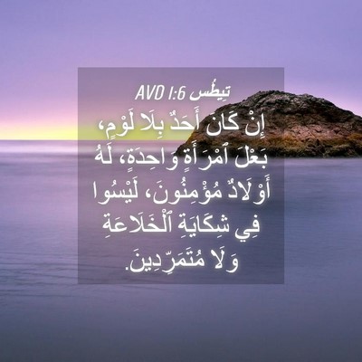 Picture 04 - تِيطُس 1:6 AVD - إِنْ كَانَ أَحَدٌ بِلَا - Bible Verse Picture