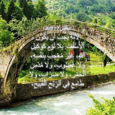 Picture 04 - تِيطُس 1:7 AVD - لِأَنَّهُ يَجِبُ أَنْ - Bible Verse Picture