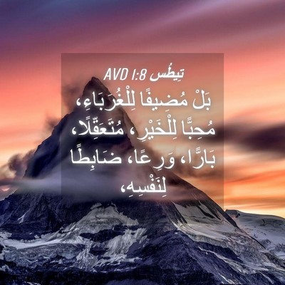 Picture 04 - تِيطُس 1:8 AVD - بَلْ مُضِيفًا - Bible Verse Picture