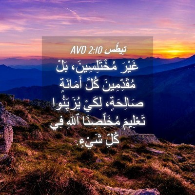 Picture 04 - تِيطُس 2:10 AVD - غَيْرَ مُخْتَلِسِينَ، - Bible Verse Picture