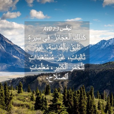 Picture 04 - تِيطُس 2:3 AVD - كَذَلِكَ ٱلْعَجَائِزُ: فِي - Bible Verse Picture