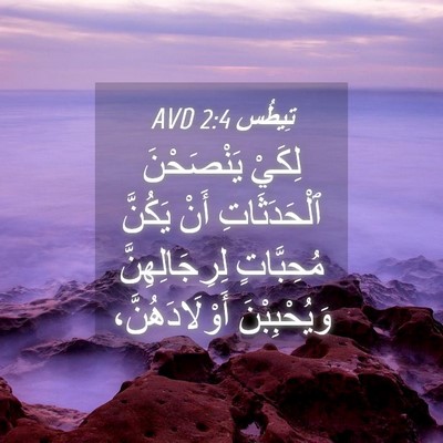Picture 04 - تِيطُس 2:4 AVD - لِكَيْ يَنْصَحْنَ - Bible Verse Picture