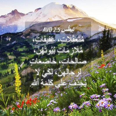 Picture 04 - تِيطُس 2:5 AVD - مُتَعَقِّلَاتٍ، - Bible Verse Picture