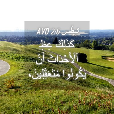 Picture 04 - تِيطُس 2:6 AVD - كَذَلِكَ عِظِ - Bible Verse Picture