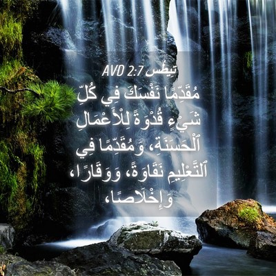 Picture 04 - تِيطُس 2:7 AVD - مُقَدِّمًا نَفْسَكَ فِي - Bible Verse Picture