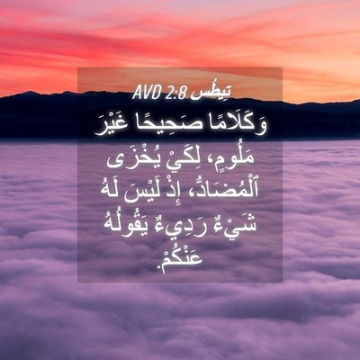 Picture 04 - تِيطُس 2:8 AVD - وَكَلَامًا صَحِيحًا - Bible Verse Picture