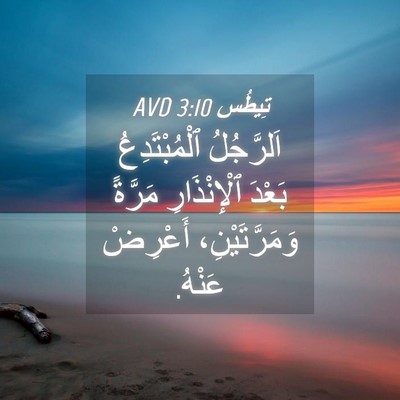 Picture 04 - تِيطُس 3:10 AVD - اَلرَّجُلُ ٱلْمُبْتَدِعُ - Bible Verse Picture