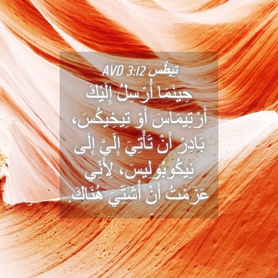 Picture 04 - تِيطُس 3:12 AVD - حِينَمَا أُرْسِلُ - Bible Verse Picture