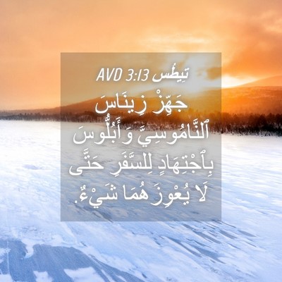 Picture 04 - تِيطُس 3:13 AVD - جَهِّزْ زِينَاسَ - Bible Verse Picture