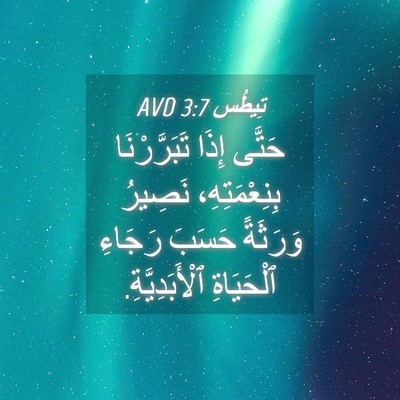 Picture 04 - تِيطُس 3:7 AVD - حَتَّى إِذَا تَبَرَّرْنَا - Bible Verse Picture