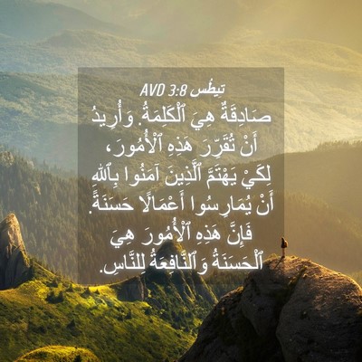 Picture 04 - تِيطُس 3:8 AVD - صَادِقَةٌ هِيَ - Bible Verse Picture