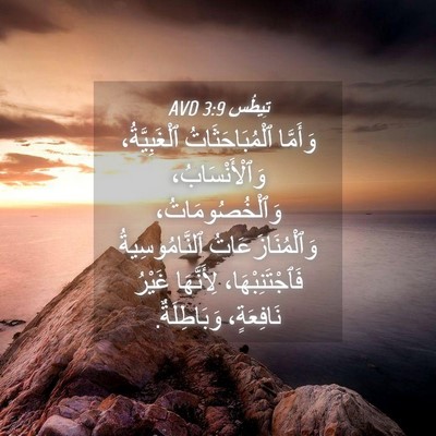 Picture 04 - تِيطُس 3:9 AVD - وَأَمَّا ٱلْمُبَاحَثَاتُ - Bible Verse Picture