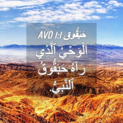 Picture 04 - حَبَقُّوق 1:1 AVD - اَلْوَحْيُ ٱلَّذِي رَآهُ - Bible Verse Picture