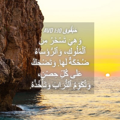 Picture 04 - حَبَقُّوق 1:10 AVD - وَهِيَ تَسْخَرُ مِنَ - Bible Verse Picture