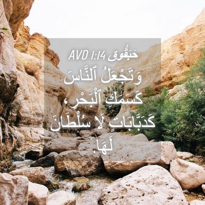 Picture 04 - حَبَقُّوق 1:14 AVD - وَتَجْعَلُ ٱلنَّاسَ - Bible Verse Picture