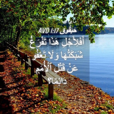 Picture 04 - حَبَقُّوق 1:17 AVD - أَفَلِأَجْلِ هَذَا - Bible Verse Picture
