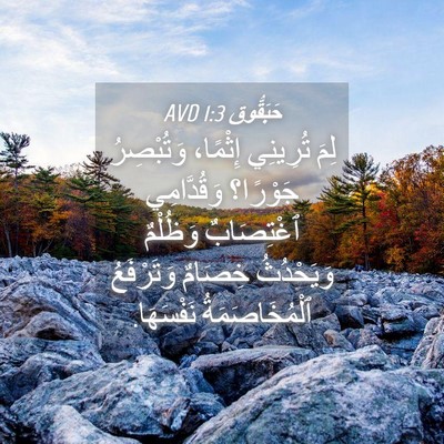 Picture 04 - حَبَقُّوق 1:3 AVD - لِمَ تُرِينِي إِثْمًا، - Bible Verse Picture