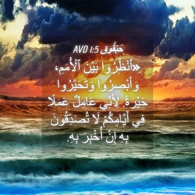 Picture 04 - حَبَقُّوق 1:5 AVD - «اُنْظُرُوا بَيْنَ - Bible Verse Picture