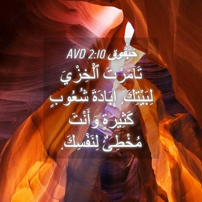 Picture 04 - حَبَقُّوق 2:10 AVD - تَآمَرْتَ ٱلْخِزْيَ - Bible Verse Picture