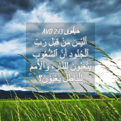 Picture 04 - حَبَقُّوق 2:13 AVD - أَلَيْسَ مِنْ قِبَلِ رَبِّ - Bible Verse Picture