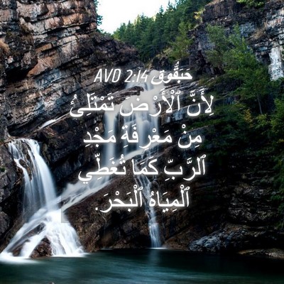 Picture 04 - حَبَقُّوق 2:14 AVD - لِأَنَّ ٱلْأَرْضَ - Bible Verse Picture
